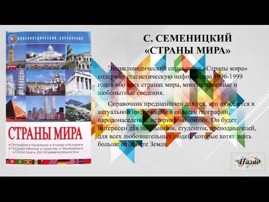 С. СЕМЕНИЦКИЙ «СТРАНЫ МИРА» Энциклопедический справочник «Страны мира» содержит статистическую информацию 1996-1999