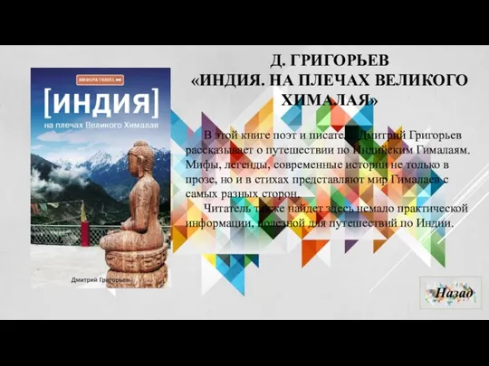 Д. ГРИГОРЬЕВ «ИНДИЯ. НА ПЛЕЧАХ ВЕЛИКОГО ХИМАЛАЯ» В этой книге поэт и