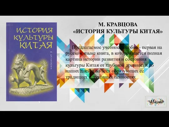 М. КРАВЦОВА «ИСТОРИЯ КУЛЬТУРЫ КИТАЯ» Предлагаемое учебное пособие - первая на русском