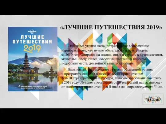 «ЛУЧШИЕ ПУТЕШЕСТВИЯ 2019» Сказочные уголки света, потрясающие воображение маршруты и все, что