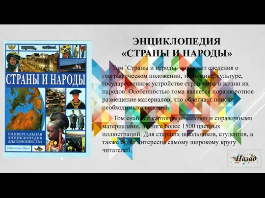 ЭНЦИКЛОПЕДИЯ «СТРАНЫ И НАРОДЫ» Том `Страны и народы` содержит сведения о географическом