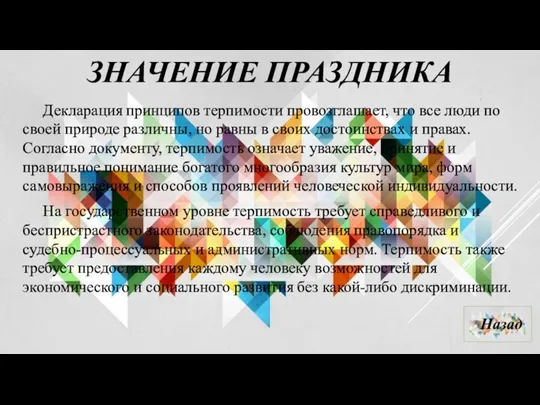 ЗНАЧЕНИЕ ПРАЗДНИКА Декларация принципов терпимости провозглашает, что все люди по своей природе