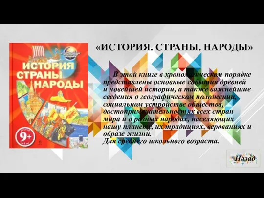 «ИСТОРИЯ. СТРАНЫ. НАРОДЫ» В этой книге в хронологическом порядке представлены основные события