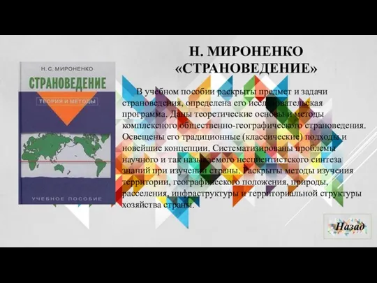 Н. МИРОНЕНКО «СТРАНОВЕДЕНИЕ» В учебном пособии раскрыты предмет и задачи страноведения, определена