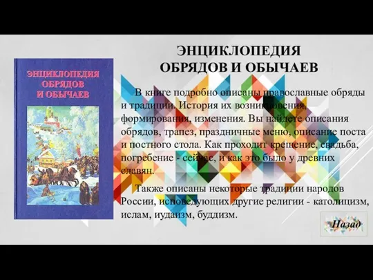 ЭНЦИКЛОПЕДИЯ ОБРЯДОВ И ОБЫЧАЕВ В книге подробно описаны православные обряды и традиции.