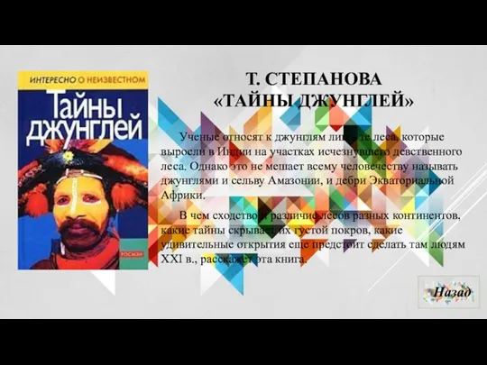 Т. СТЕПАНОВА «ТАЙНЫ ДЖУНГЛЕЙ» Ученые относят к джунглям лишь те леса, которые