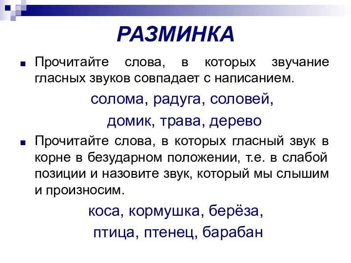 РАЗМИНКА Прочитайте слова, в которых звучание гласных звуков совпадает с написанием. солома,