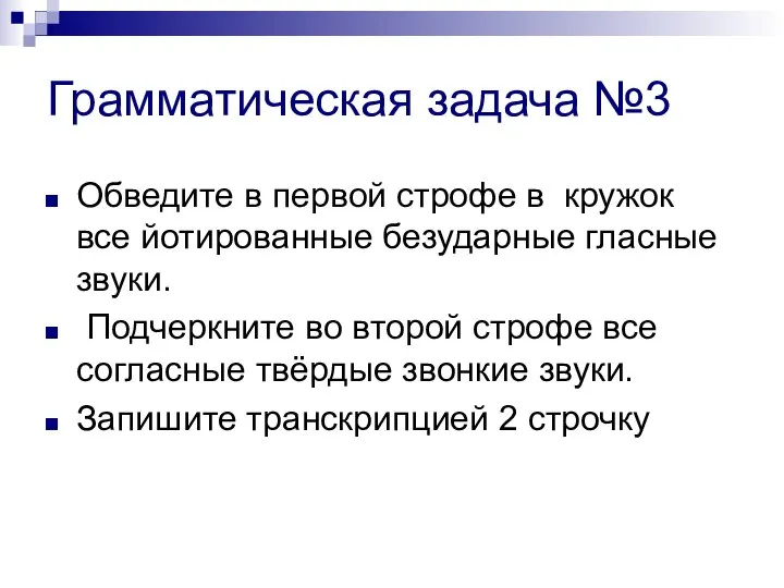 Грамматическая задача №3 Обведите в первой строфе в кружок все йотированные безударные