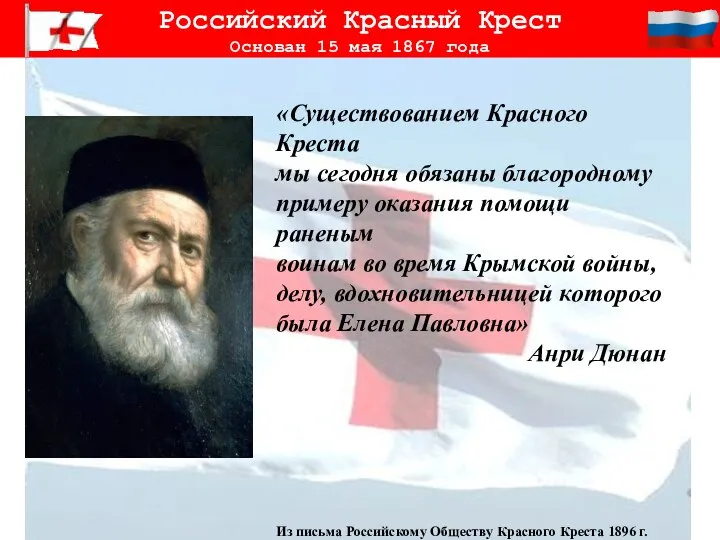 Российский Красный Крест Основан 15 мая 1867 года «Существованием Красного Креста мы