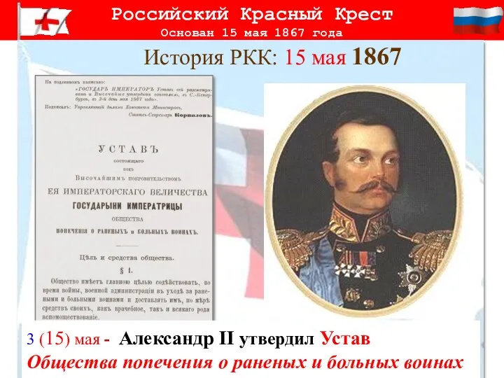 Российский Красный Крест Основан 15 мая 1867 года 3 (15) мая -