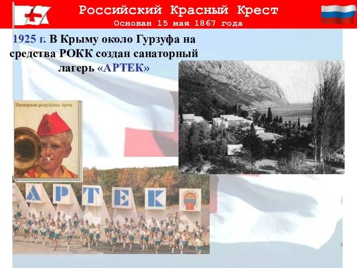 Российский Красный Крест Основан 15 мая 1867 года 1925 г. В Крыму