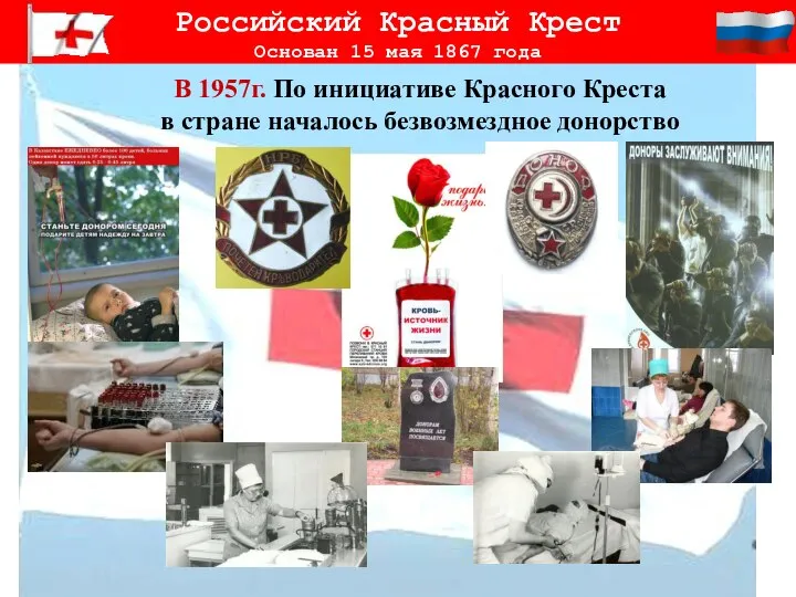 В 1957г. По инициативе Красного Креста в стране началось безвозмездное донорство Российский