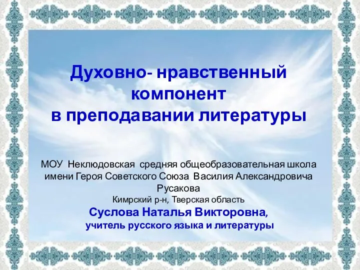 Духовно- нравственный компонент в преподавании литературы МОУ Неклюдовская средняя общеобразовательная школа имени