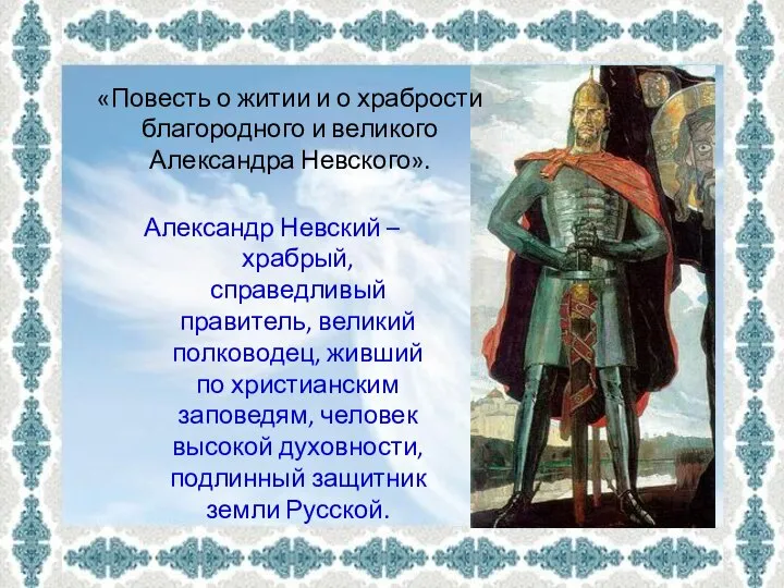 «Повесть о житии и о храбрости благородного и великого Александра Невского». Александр