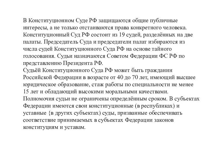 В Конституционном Суде РФ защищаются общие публичные интересы, а не только отстаиваются