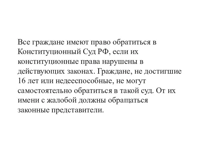 Все граждане имеют право обратиться в Конституционный Суд РФ, если их конституционные