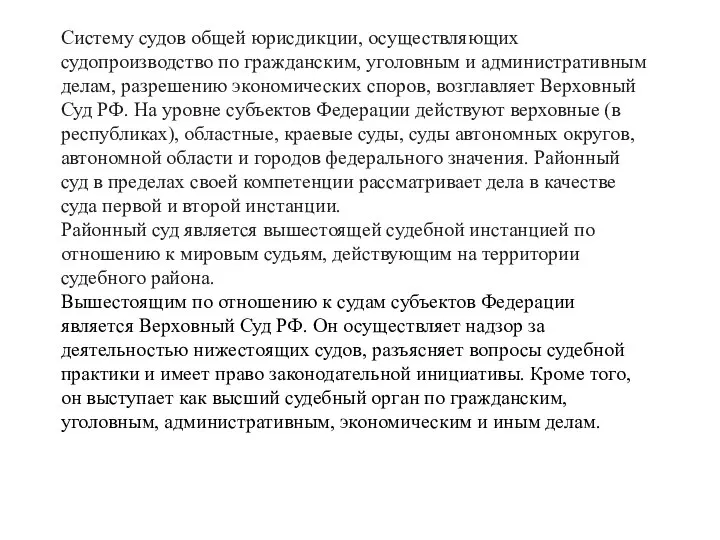 Систему судов общей юрисдикции, осуществляющих судопроизводство по гражданским, уголовным и административным делам,