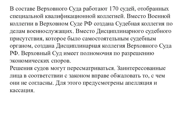 В составе Верховного Суда работают 170 судей, отобранных специальной квалификационной коллегией. Вместо