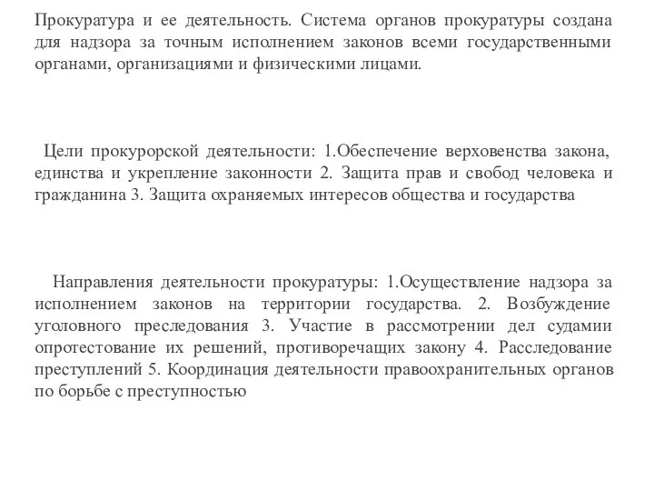 Прокуратура и ее деятельность. Система органов прокуратуры создана для надзора за точным