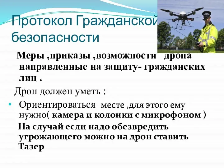 Протокол Гражданской безопасности Меры ,приказы ,возможности –дрона направленные на защиту- гражданских лиц