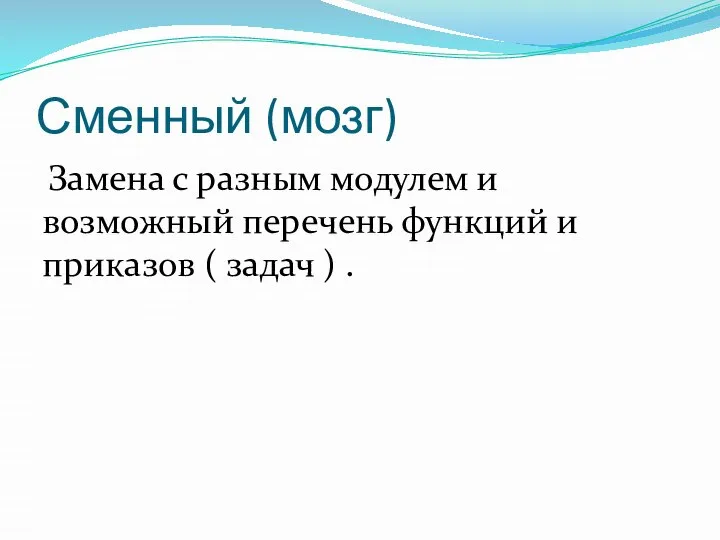 Сменный (мозг) Замена с разным модулем и возможный перечень функций и приказов ( задач ) .