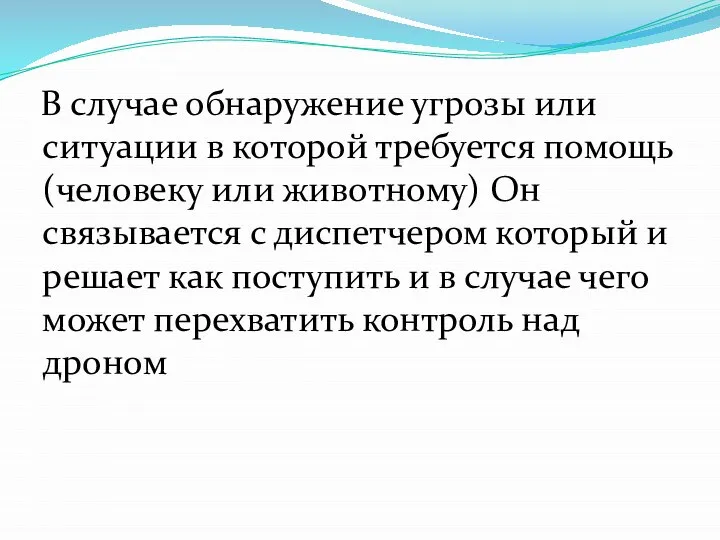 В случае обнаружение угрозы или ситуации в которой требуется помощь(человеку или животному)