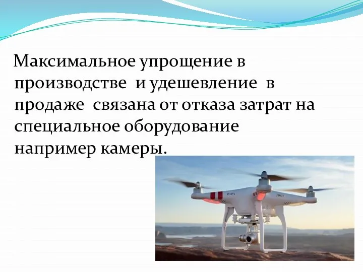 Максимальное упрощение в производстве и удешевление в продаже связана от отказа затрат