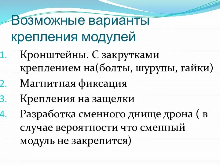 Возможные варианты крепления модулей Кронштейны. С закрутками креплением на(болты, шурупы, гайки) Магнитная