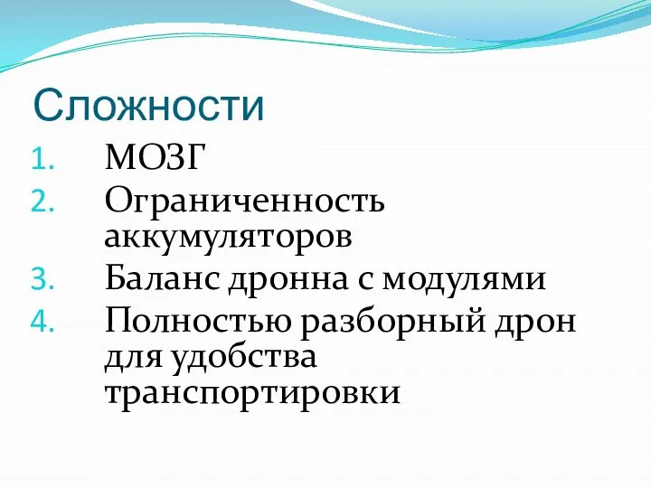 Сложности МОЗГ Ограниченность аккумуляторов Баланс дронна с модулями Полностью разборный дрон для удобства транспортировки