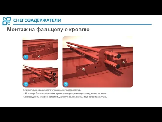 Монтаж на фальцевую кровлю