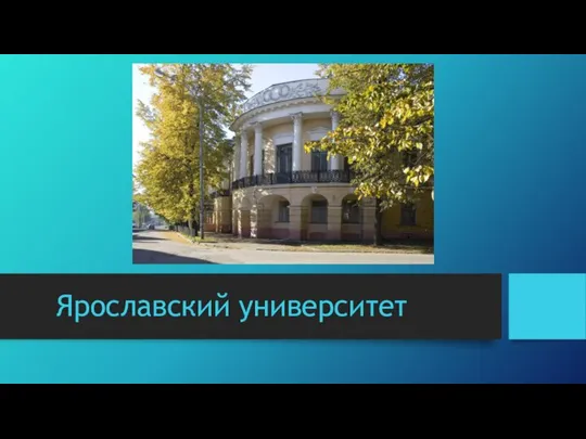 Ярославский университет