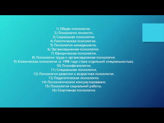 1) Общая психология. 2) Психология личности. 3) Социальная психология. 4) Политическая психология.