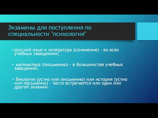 Экзамены для поступления по специальности "психология" русский язык и литература (сочинение) -