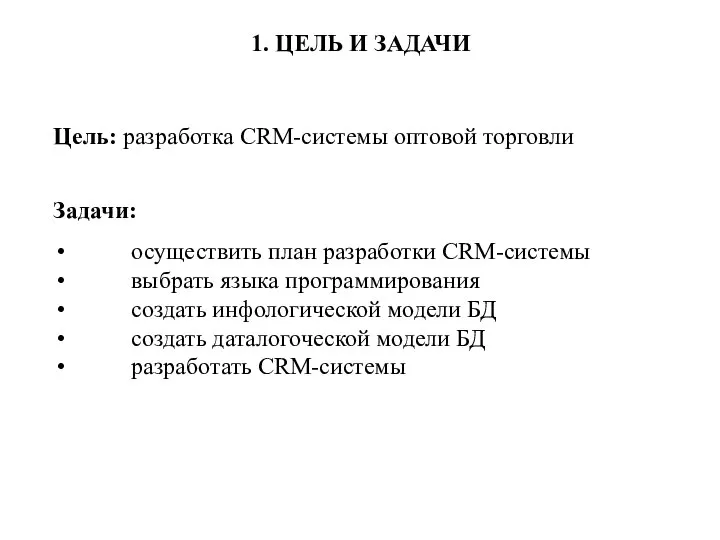 1. ЦЕЛЬ И ЗАДАЧИ Цель: разработка CRM-системы оптовой торговли Задачи: осуществить план