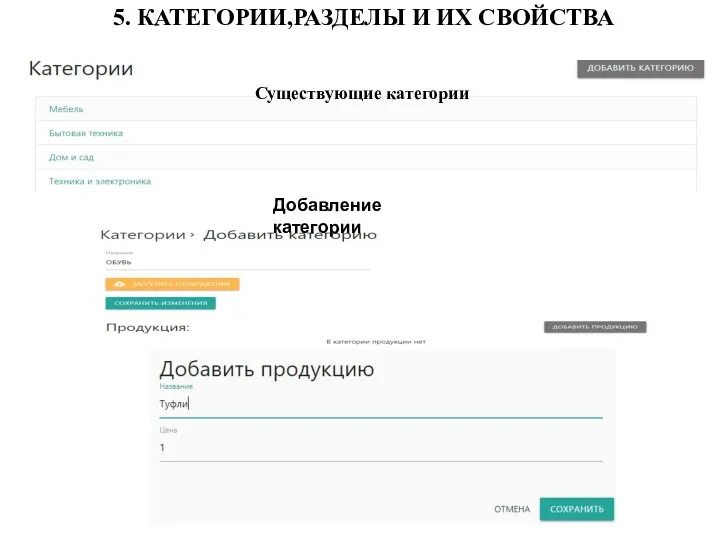 5. КАТЕГОРИИ,РАЗДЕЛЫ И ИХ СВОЙСТВА Существующие категории Добавление категории