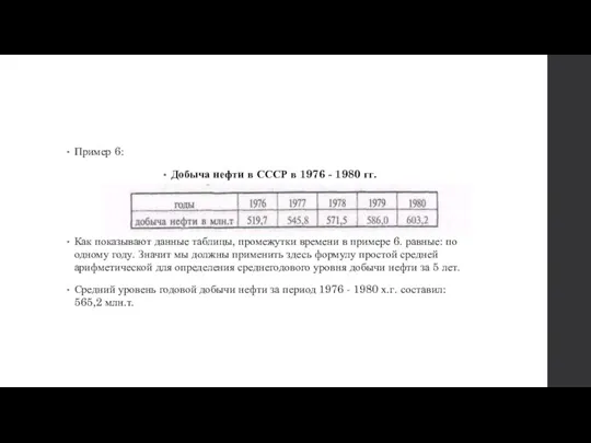 Пример 6: Добыча нефти в СССР в 1976 - 1980 гг. Как