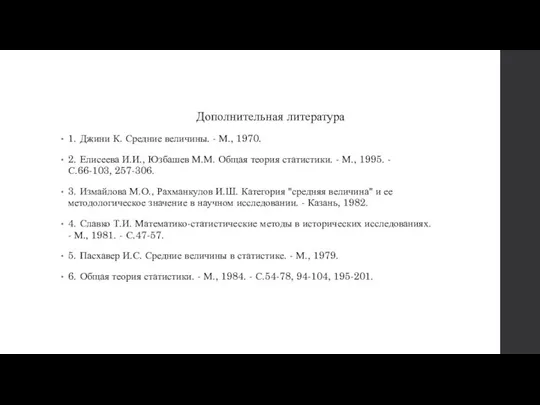 Дополнительная литература 1. Джини К. Средние величины. - М., 1970. 2. Елисеева