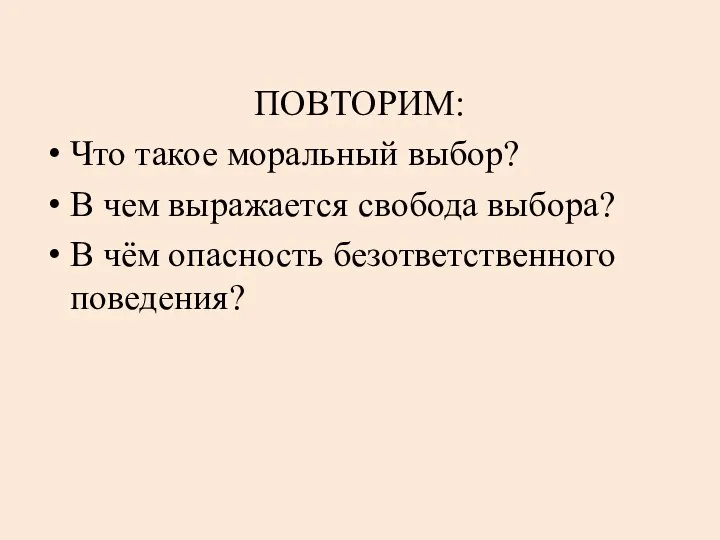 ПОВТОРИМ: Что такое моральный выбор? В чем выражается свобода выбора? В чём опасность безответственного поведения?