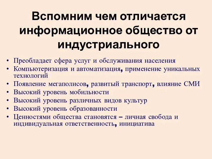 Вспомним чем отличается информационное общество от индустриального Преобладает сфера услуг и обслуживания