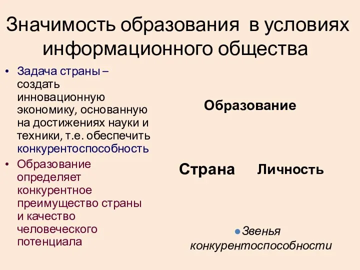 Значимость образования в условиях информационного общества Задача страны – создать инновационную экономику,