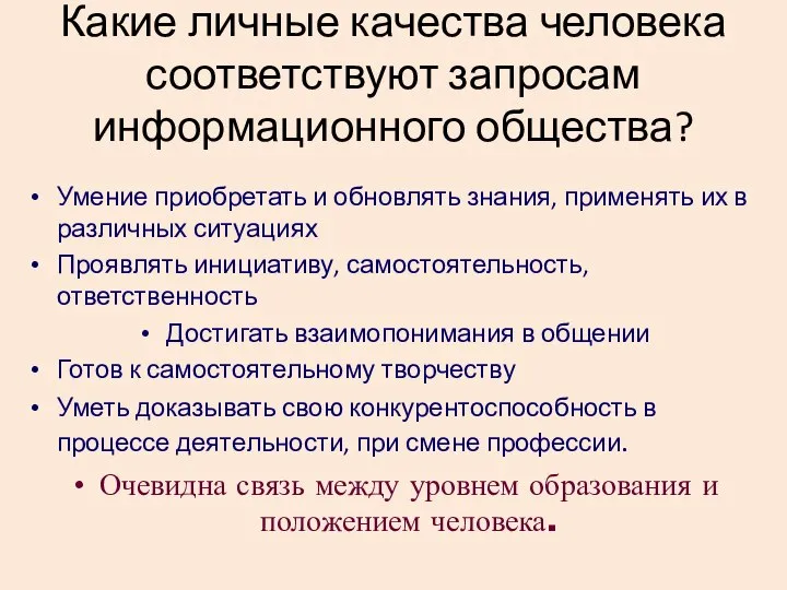 Какие личные качества человека соответствуют запросам информационного общества? Умение приобретать и обновлять