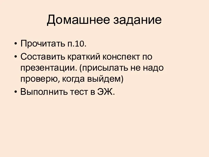 Домашнее задание Прочитать п.10. Составить краткий конспект по презентации. (присылать не надо