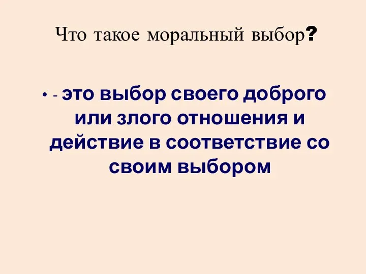 Что такое моральный выбор? - это выбор своего доброго или злого отношения