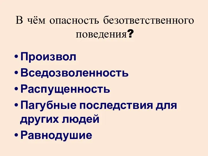 В чём опасность безответственного поведения? Произвол Вседозволенность Распущенность Пагубные последствия для других людей Равнодушие