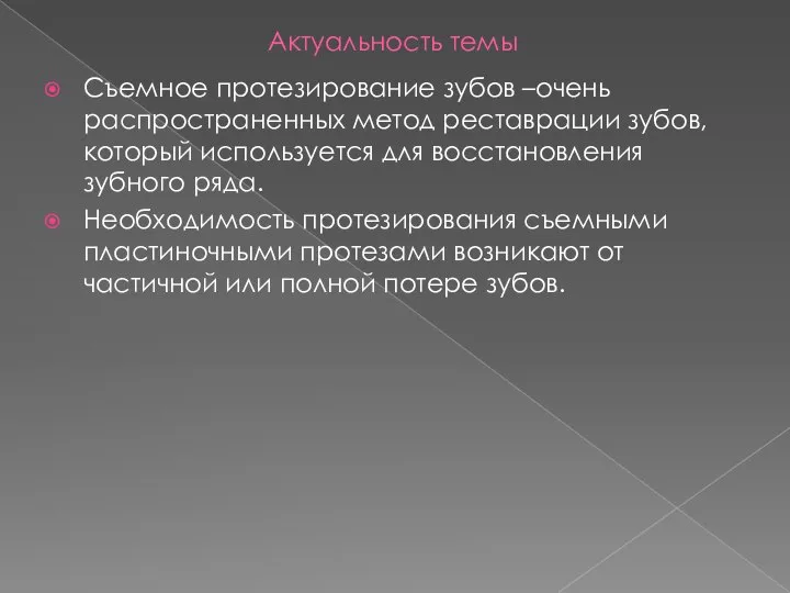 Актуальность темы Съемное протезирование зубов –очень распространенных метод реставрации зубов, который используется