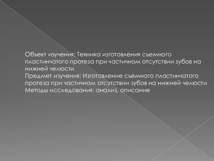 Объект изучения: Техника изготовления съемного пластинчатого протеза при частичном отсутствии зубов на