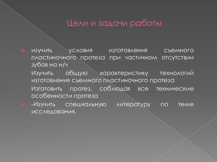 Цели и задачи работы изучить условия изготовления съемного пластиночного протеза при частичном