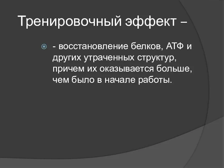 Тренировочный эффект – - восстановление белков, АТФ и других утраченных структур, причем