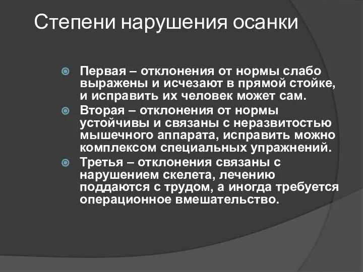 Степени нарушения осанки Первая – отклонения от нормы слабо выражены и исчезают