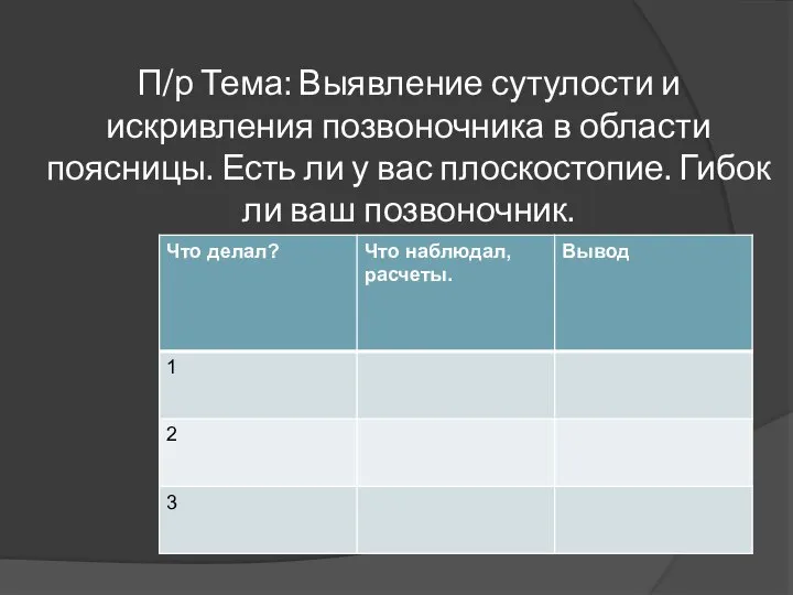 П/р Тема: Выявление сутулости и искривления позвоночника в области поясницы. Есть ли